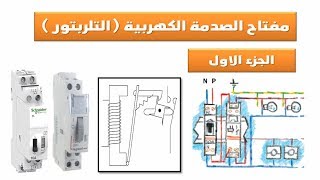 شرح وظيفة ومكونات وطريقة عمل مفتاح الصدمة الكهربية التلربتور حصري |telerupteur