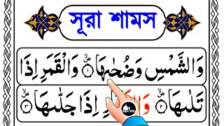 Surah shamsi bangla || সূরা শামস শব্দে শব্দে সহীহ শুদ্ধ করে শিখুন || সূরা শামস শিক্ষা