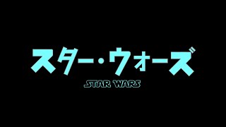 Star Wars - Anime Opening (The Epic of Luke Skywalker) | "Crossing Field" - LiSA (Sword Art Online)