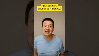 Посмотри это видео без улыбки🤪 #юмор #shorts