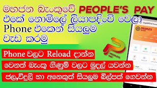 How to register and use People's pay app || People’s Bank Sinhala || Online banking