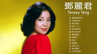 鄧麗君 Teresa Teng - 永恒鄧麗君柔情經典 【甜蜜蜜/月亮代表我的心/小城故事/我只在乎你/你怎麽說/酒醉的探戈/償還/何日君再來/夜來香/難忘初戀的情人 】