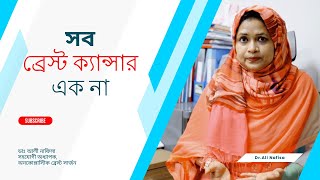 সব ব্রেস্ট ক্যান্সার এক না  ||  বিভিন্ন ধরনের ব্রেস্ট ক্যান্সার || Different types of breast cancer