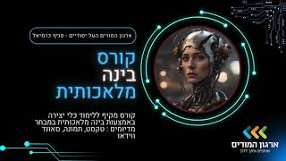 קורס בינה מלאכותית