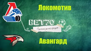 +++ Прогноз на матч Локомотив - Авангард / Ставка на КХЛ