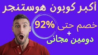 ارخص استضافه مواقع 2024  | استضافة هوستنجر وكيف تحصل على اكبر خصم حتى 80%+20% خصم اضافى+دومين مجانى