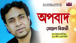 Opobad |  Sohel Rizvi  | অপবাদ | Liaquat Ali Biswas