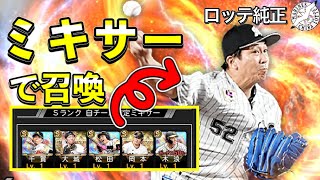 チャンスは一回。自チームミキサーで益田直也一点狙い！確率は1/21・・・【プロスピA】【ロッテ純正】 #115