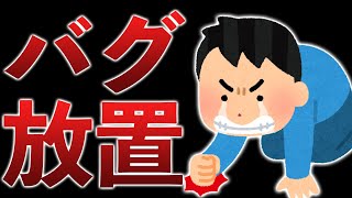 ソシャゲ運営がユーザーに有利なバグからなおしていく理由とは？