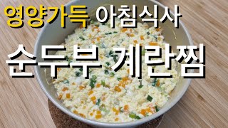 영양가득 최고의 다이어트 아침식사 순두부계란찜 [간단요리, 계란요리, 두부요리, 다이어트요리]