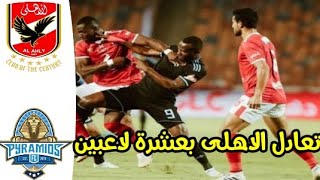 ملخص مباراة الاهلي وبيراميدز طرد عمرو السولية وتكتيكا موسيمانية