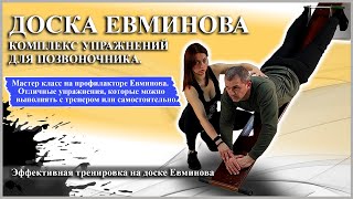 Доска Евминова. Комплекс упражнений для позвоночника.