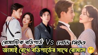 রোমান্টিক বডিগার্ড vs লেডি সিইও drama bangla explanation