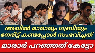 ഗബ്രി നീയ് എന്ത് പണിയ കാണിച്ചത്||അഖിൽ മാരാരും ഗബ്രിയും ഒരുമിച്ചു വന്നപ്പോൾ സംഭവിച്ചത്||gabri|Akhil||