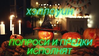 🎃 Хэллоуин 🔥ПОПРОСИ И ПРЕДКИ ИСПОЛНЯТ 💯 @Julialu