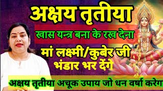 Akshay Tritiya 2024 yantra for Money जरूर बना देना | Akshay Tritiya ke upay|#reiki