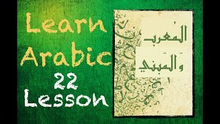 Learn Arabic Lesson 22: Introduction to Morrab and Mebnee