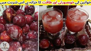 Aloo Bukharay Ka Sharbat Recipe | Plum Juice Recipe | گرمیوں کی سیکریٹ ریسیپی |@CookingWithNJ