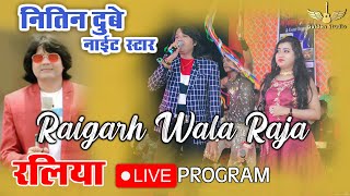 Raigarh Wala Raja रायगढ़ वाला राजा Nitin Dubey Live Program Super Night Show Raliya Sharmila Biswas