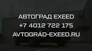 Добро пожаловать в мир роскоши от EXEED VX Limited Edition - IG #avtograd39