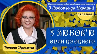 З ЛЮБОВ'Ю В СЕРЦІ. Тетяна Дугельна про Любов, як феномен Перемоги та про Любов один до одного