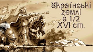 Українські землі на початку XVI ст. (укр.) ІСТОРІЯ УКРАЇНИ. Нова історія. Ранньомодерна доба