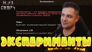 СТРИМЕР ПРО НОВУЮ ВКЛАДКУ "ЭКСПЕРИМЕНТЫ" В МАЙНКРАФТЕ!!! НАРЕЗКИ ГЛИЗАРА!