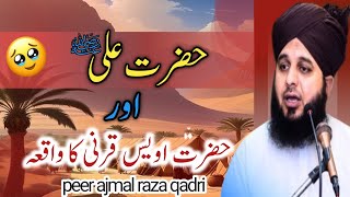 Hazrat Ali (RA) aur Hazrat Awais Qarni ka waqia | motivational bayan by ajmal raza qadri