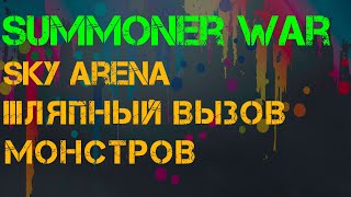 Summoner war вызов 82 свитка