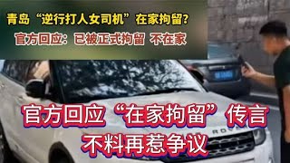 越鬧越大！官方回應路虎女司機“在家拘留”傳言，不料再惹爭議