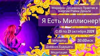 Марафон Денежных Практик в энергии Рэйки Деньги Миллионер 💰💸