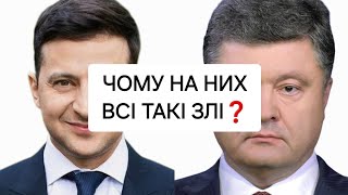 ЧОМУ НА НИХ ВСІ ТАКІ ЗЛІ❓️