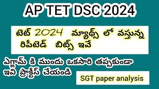 Ap Tet మ్యాథ్స్ లో వస్తున్న బిట్స్ ఇవే # maths #aptet2024#education  #aptetdsc