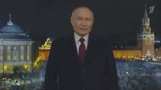 Новогоднее выступление Путина 2024