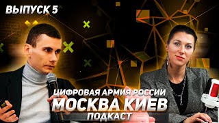 Подкаст "Москва-Киев". Выпуск 5 Простыми словами о новостях Украины | Цифровая Армия России