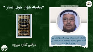 كتاب: حواشي كتاب سيبويه | أ.د سليمان بن عبد العزيز العيوني