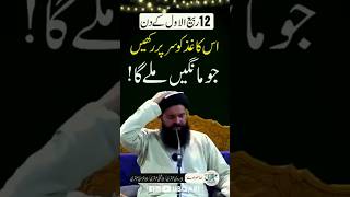 Jo Chahiye Mang Lain | Powerful Amal | 12 Rabi Awal Sheikh Ul Wazaif Ke Tuhaif