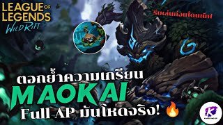 LOL WildRift : พิสูจน์แล้วว่า Maokai Full AP มันโกงจริง 🔥 (รีบเล่นก่อนโดนเนิฟ)