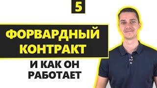 💰 ФОРВАРДНЫЙ КОНТРАКТ ЧТО ЭТО И КАК РАБОТАЕТ. FORWARD В IPO.