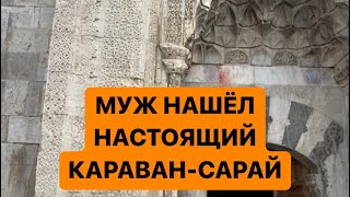 МУЖ НАШЕЛ НАСТОЯЩИЙ КАРАВАН-САРАЙ В ТУРЕЦКОЙ ГЛУБИНКЕ🔥