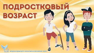 Подростковый возраст