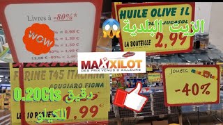 🏃‍♀️🏃من ارخص المحلات في فرنسا، لا غلا على مسكين😱😱Maxxillot best magasin de destockage,petit budget