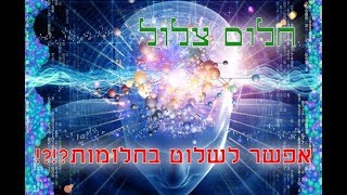 חלום צלול- מה זה?