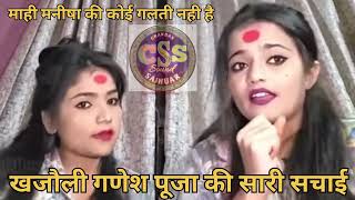 खजौली गणेश पूजा की सारी सच्चाई की लाइव विडियो |Mahi Manisha Stage Show #खजौली #गणेशपूजा #माही_मनीषा