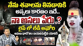 లేడీ అఘోరీ కాదు హిజ్రా .? | Lady Aghori Naga Sadhu Exclusive Interview | @idreamwomen