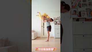 👩‍❤️‍👨情侶瑜伽教學👩‍❤️‍👨｜couple yoga challenge🤝