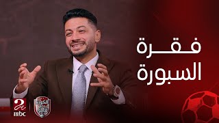 الكورة مع فايق | اسئلة صعبة واجابات نارية من شريف عبد الفضيل في فقرة السبورة مع ابراهيم فايق