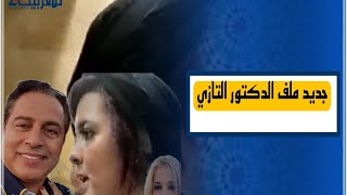 جديد محاكمة الدكتور التازي والدفاع يوضح تفاصيل مثيرة