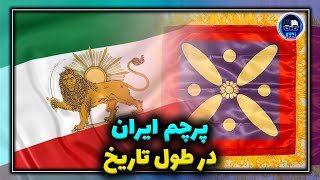 پرچم ایران در طول تاریخ