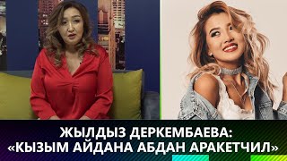 Жылдыз Деркембаева: «Кызым Айдана абдан аракетчил» // NewTV Show